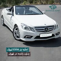 اجاره e350/اجاره خودرو/رنت خودرو/اجاره ماشین
